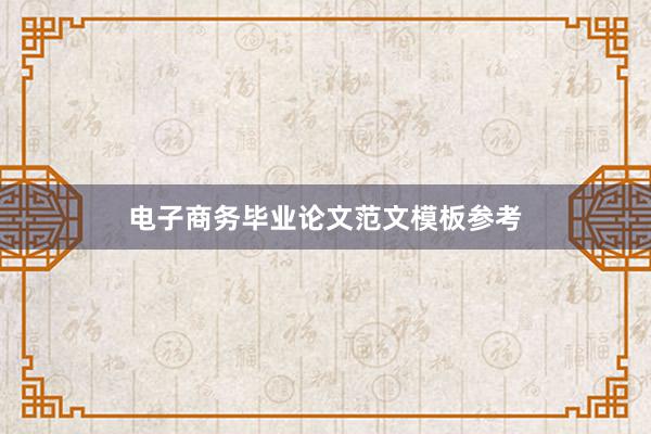 电子商务毕业论文范文模板参考