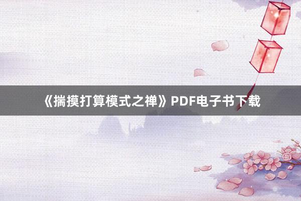《揣摸打算模式之禅》PDF电子书下载