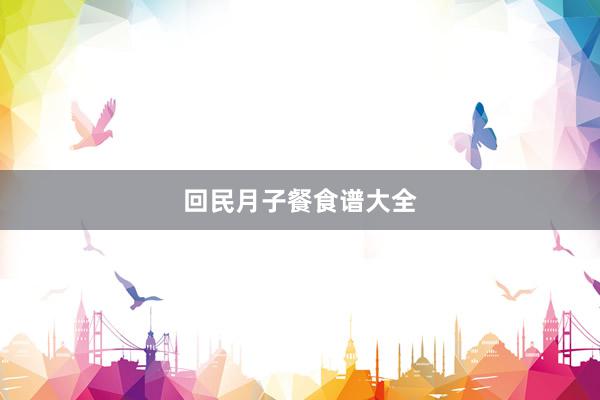 回民月子餐食谱大全