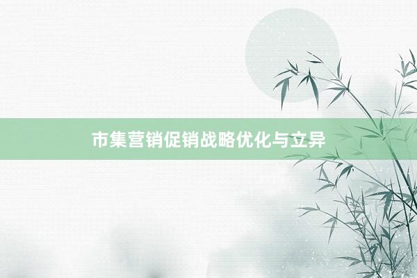市集营销促销战略优化与立异